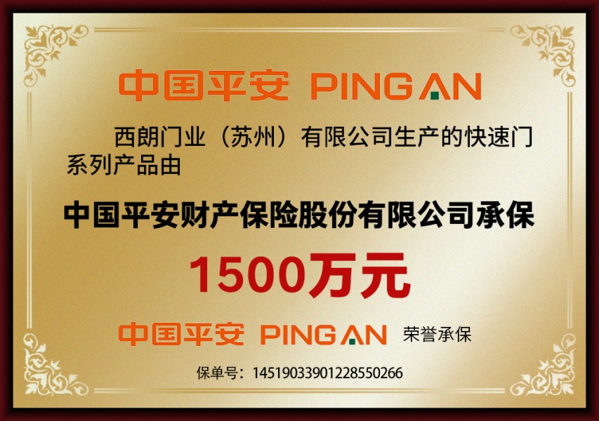 快速門廠家1500萬保險(xiǎn)